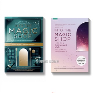 Limited Edition : Into The Magic Shop เราทุกคนล้วนมีร้านเวทมนตร์อยู่ในใจ (ปกแข็ง) | (ปกอ่อน) /ดร. เจมส์ อาร์. โดตี