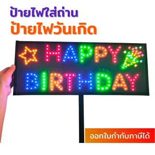 ป้ายไฟ Happy Birthday สำหรับร้านอาหาร จัดงานเลี้ยง ใช้ถ่าน ขนาด 50x20 cm. ป้ายไฟร้านอาหาร ป้ายไฟวันเกิด