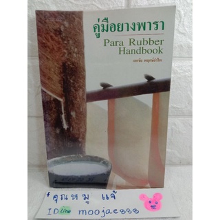 คู่มือยางพารา เอกชัย พฤกษ์อำไพ เกษตรกร การปลูกยางพารา Para Rubber Handbook