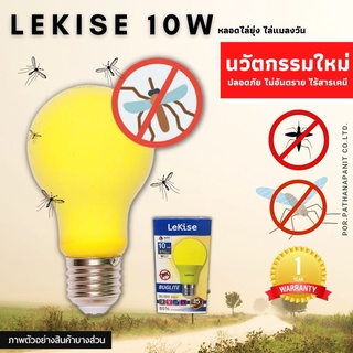 หลอดไฟไล่ยุง หลอดไฟไล่แมลง LED 10W LeKise ประหยัดพลังงาน