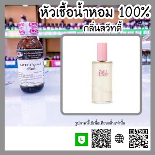 หัวเชื้อน้ำหอม กลิ่นสวีทตี้ (Sweety) ขนาด 1 ออนซ์