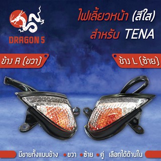 ไฟเลี้ยวหน้า TENA,เทน่า, ไฟเลี้ยวหน้า TENA (ใส) HMA มีข้างซ้าย,ขวา,คู่ เลือกด้านใน