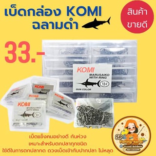 (ขายส่ง)  มีทุกเบอร์  Komi #เบ็ดฉลามดำ &gt;&gt;  #เบ็ดยโส   หรือ ชื่อ เบ็ดโคมิฉลามดำ  BY เอสพี ฟิชชิ่ง โคราช