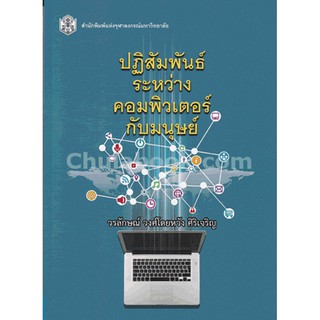 9789740335160  ปฏิสัมพันธ์ระหว่างคอมพิวเตอร์กับมนุษย์ (HUMAN COMPUTER INTERACTION (HCI)