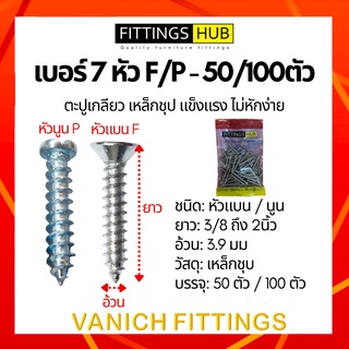 50ตัว/100ตัว ตะปูเกลียว สกรู เบอร์7 หัว F/P แพ็ค FittingsHub