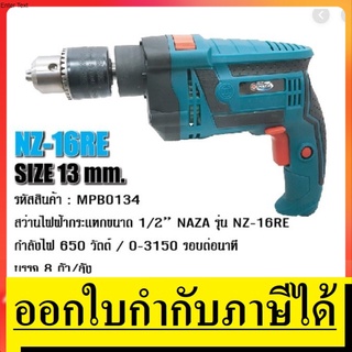 NZ-16RE สว่านไฟฟ้า กระแทกขนาด 1/2"  กำลัง 650 วัตต์ สินค้าเเท้รับประกัน 1 ปี