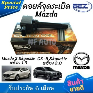 คอยล์จุดระเบิด คอยล์หัวเทียน Bez Mazda 2 Skyactiv เครื่อง 1.3, CX-5 Skyactiv เครื่อง 2.0