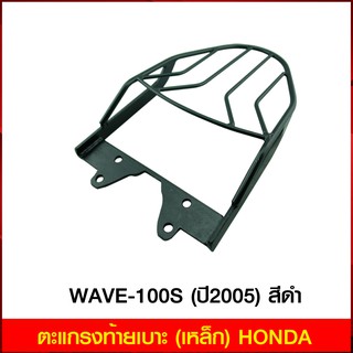 ตะแกรงท้ายเบาะ (เหล็ก) HONDA WAVE-100S (ปี2005) สีดำ