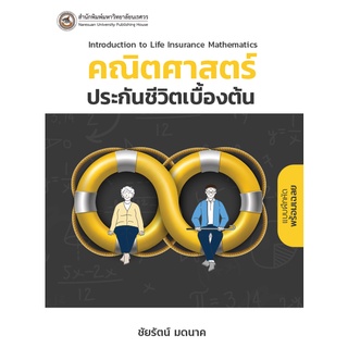 (สนพ.มน.) คณิตศาสตร์ประกันชีวิตเบื้องต้น (INTRODUCTION TO LIFE INSURANCE MATHEMATICS) (9786164262737)