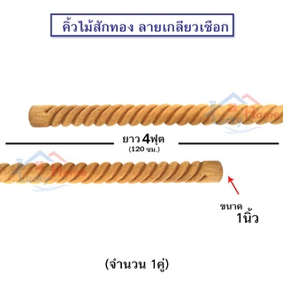 คิ้วไม้สักลายเชือก ไม้สักลายเกลียวเชือก ขนาด 1นิ้ว ยาว 120ซม.(4ฟุต) จำนวน 1คู่ ลายไม้ชัดเจน เรียบเนียน ไม่ผ่านการทำสี