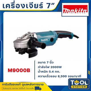 MAKITA M9000B เครื่องเจียร์ แม่หมู 7" MAKITA 2000W รุ่น M9000B ของแท้ รับประกันศูนย์ พร้อมส่ง