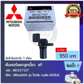 เซ็นเซอร์เพลาลูกเบี้ยว  แท้ MD327107 Mitsubishi รุ่น ไทรตัน เบนซิล (4G64)