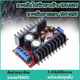 สเต็ปอัพ วงจรเพิ่ม แรงดันไฟฟ้า 150W Boost Converter DC-DC แปลงไฟจาก 10-32V เป็น 12-35V (Step Up) โมดูลชาร์จแรงดันไฟฟ้า