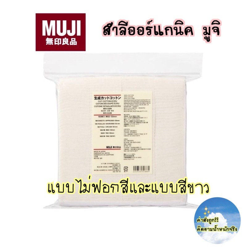 [MUJI💯] สำลีออร์แกนิค (ไม่ฟอกสีและแบบสีขาว)❇️แผ่นเล็ก ✳️แผ่นใหญ่