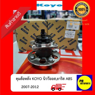 ✅ส่งฟรี✅ดุมล้อหลังนิววีออส,ยาริส06-12 KOYO(OEM)