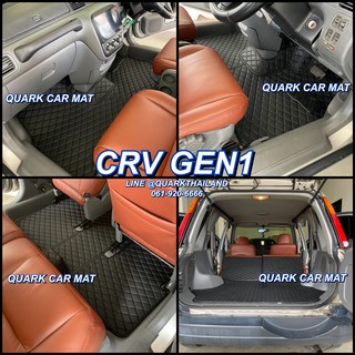 พรม6D HONDA CR-V GEN1 ชุดภายใน ตรงรุ่น ไม่รวมท้าย