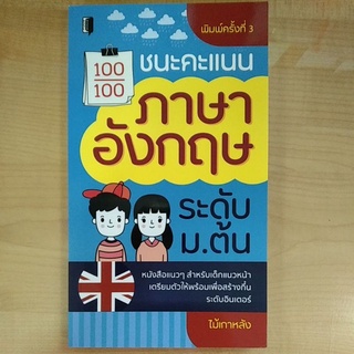 ชนะคะแนนภาษาอังกฤษ ระดับ ม.ต้น (9786165780766) c111