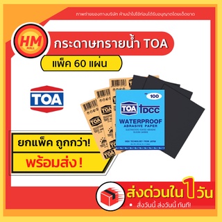 กระดาษทรายน้ำ TOA (ยกแพ็ค 60 แผ่น) ครบทุกเบอร์ กระดาษทรายขัดน้ำ