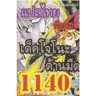 การ์ดยูกิแปลไทย 1140 เด็ค โจโน๊ะ ด้านมืด