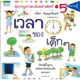 ปรีดา ปัญญาจันทร์ ชุดหนูเก่งคณิตศาสตร์ เล่ม 5 เวลาของเด็กๆ