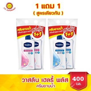 วาสลีน เฮลธี้ พลัส ครีมอาบน้ำ ขนาด 400 มล.