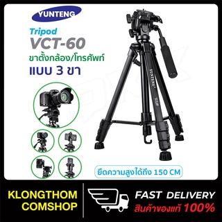 Yunteng รุ่น VCT-60 Tripod For Camera ขาตั้งกล้อง แบบ 3 ขา เกรดพรีเมี่ยม ของแท้!! ขาตั้งกล้องถ่ายวีดีโอพร้อมส่ง