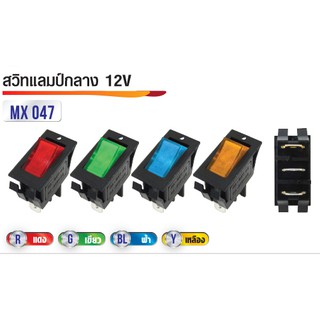 สวิทแลมป์กลาง 12V 3ขา