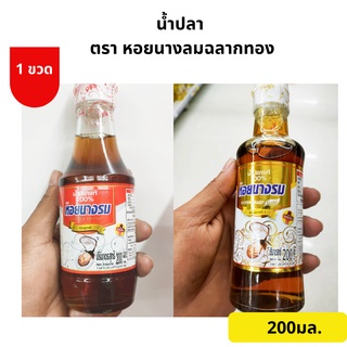 น้ำปลา ตราหอยนางรม ฉลากทอง ขนาด200มล.จำนวน1ขวด