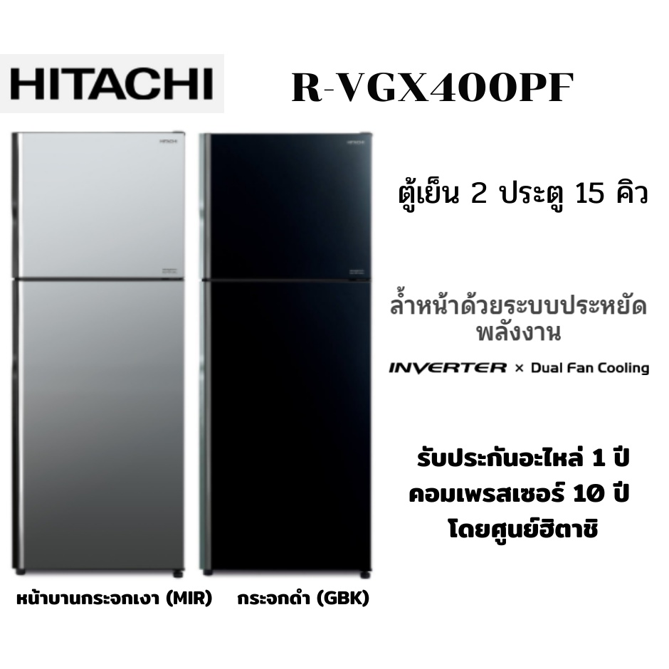 HITACHI ตู้เย็น 2 ประตู รุ่น R-VGX400PF จุ 15.0 คิว อินเวอร์เตอร์ หน้าบานกระจก
