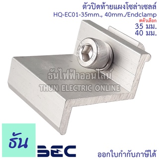 BEC ตัวปิดท้ายแผงโซล่า 35 มม., 40 มม. HQ-EC01-35mm, HQ-EC01-40mm/End clampปิดท้าย อุปกรณ์โซล่าเซลล์ อุปกรณ์ต่อราง โซล่าเซลล์ โซล่า ธันไฟฟ้า sss