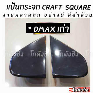 โกดังซิ่ง แป้นกระจก craft square “ตรงรุ่น DMAX เก่า” (งานพลาสติกดำล้วน)