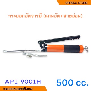 API GreaseGun 9001H กระบอกอัดจารบี สายแข็ง + สายอ่อน ขนาด 500 cc รุ่น API9001H ( Grease Gun )