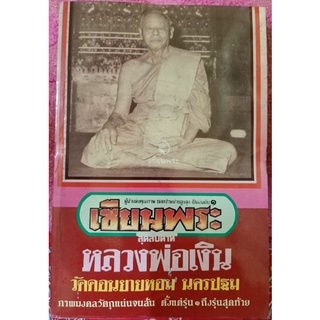 หลวงพ่อเงินวัดดอนยายหอม