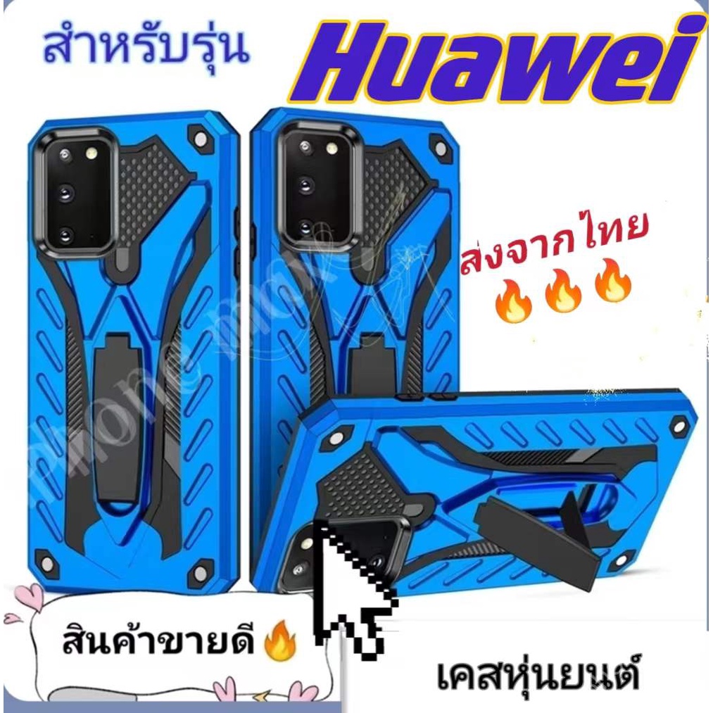 เคสหุ่นยนต์ ตั้งได้ Case Huawei  P20Pro Y9Prime Nova3i Y6p Y6s Y6 2019 Y9 2019 Y7pro 2019 Nova5T เคสกันกระแทก