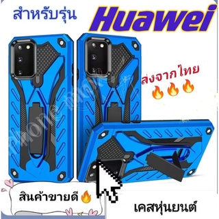 เคสหุ่นยนต์ ตั้งได้ Case Huawei P9 P9plus P10 P10plus P20 P20pro P30 P30lite P30pro Mate9 Mate9pro มีขาตั้ง เคสกันกระแทก