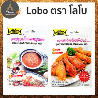 Lobo ตรา โลโบ ผงปรุงน้ำราดหมูแดง ขนาด 50 กรัม​​​ / ผงหมักไก่สไปซี่บิ๊กวิงก์ ขนาด 50 กรัม​