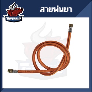 หัวฟรี สายพ่นยาพร้อมข้อต่อทองเหลือง ยาว 1.2 เมตร อย่างหนา อะไหล่เครื่องพ่นยา