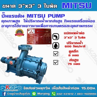 ปั๊มแรงดัน 3"x3" 3 ใบพัด ยี่ห้อ MITSU PUMP ส่งสูง 75 ม. ปริมาณน้ำ 36 คิว/ซม. เหมาะสำหรับงานระบบสปริงเกอร์ ดันน้ำขึ้นเขา