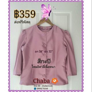 เสื้อไทยเรือนต้น สีกะปิ