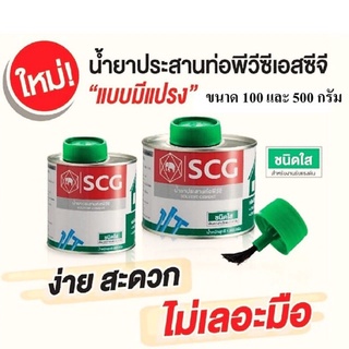 น้ำยาประสานท่อ กาวทาท่อพีวีซี SCG ตราช้าง ชนิดใส (มีแปรงในตัว) ขนาด 100 และ 500 กรัม