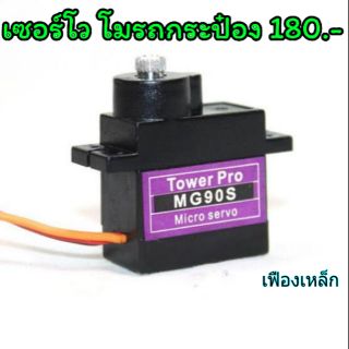 MG90S TowerPro เซอร์โว โม รถกระป๋อง