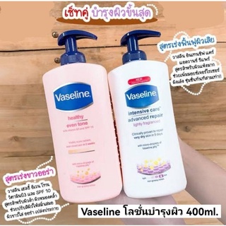 Vaseline โลชั่นบำรุงผิว 400ml.