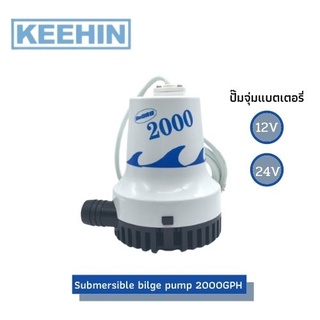 ปั๊มจุ่ม แบตเตอรี่, 2000 GPH 24V,12V / Submersible Bilge Pump, 2000GPH 24V,12V