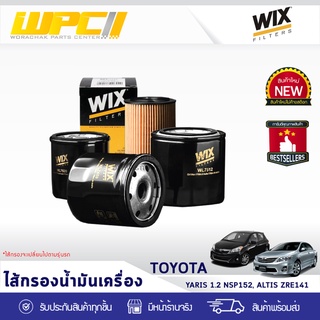 WIX ไส้กรองน้ำมันเครื่อง USA TOYOTA: YARIS 1.2L NSP152, ALTIS ZRE141 ยาริส 1.2L NSP152, อัลติส ZRE141 *พร้อมจุก