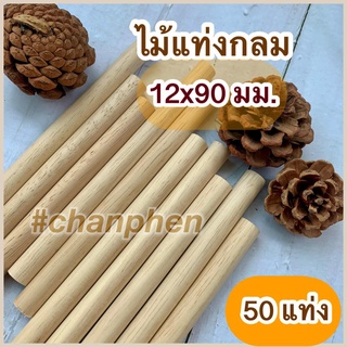 ไม้แท่งกลม ขนาด 12x90 มม.(50 แท่ง/แพค)