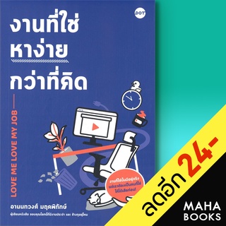 งานที่ใช่หาง่ายกว่าที่คิด | DOT อานนทวงศ์ มฤคพิทักษ์