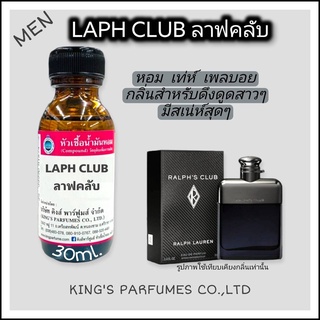 หัวเชื้อน้ำหอมแท้30-100ml.กลิ่น LAPH CLUB (ลาฟคลับ,ราล์ฟ ลอเรน) น้ำหอม หัวเชื้อน้ำหอม.