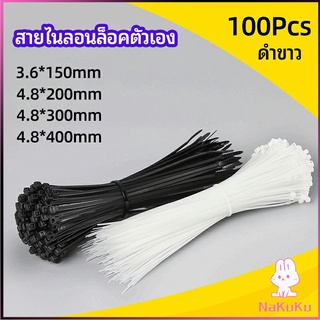 NKK เคเบิ้ลไทร์ ถุงละ 100 เส้น มี 2 สี ขาว/ดำ  เหนียว รัดแน่น   self-locking nylon cord