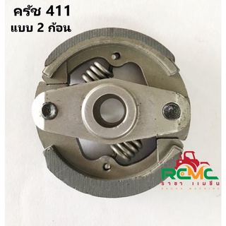 คลัช 411 คลัชท์เครื่องตัดหญ้า NB411/RBC411 แบบ 2 ก้อน 2 สปริง คลัชเครื่องตัดหญ้า 411 2 ขา คลัช 411(2 ก้อน)