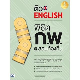 C111 9786164871915  ติว English พิชิต ก.พ. + สอบท้องถิ่น มั่นใจเต็ม 100   เตรียมสอบ